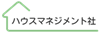 株式会社ハウスマネジメント社